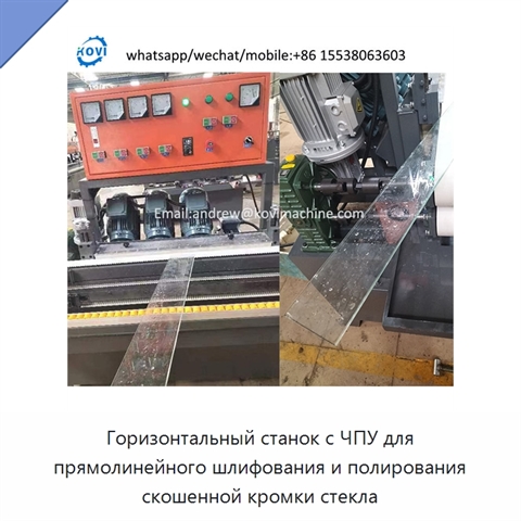 Горизонтальный станок с ЧПУ для прямолинейного шлифования и полирования скошенной кромки стекла
