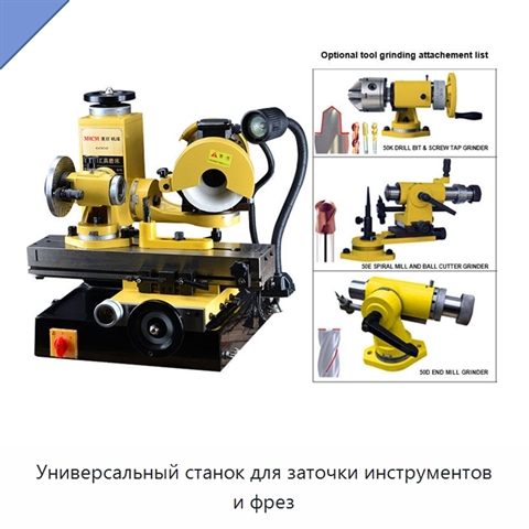 Универсальный станок для заточки инструментов и фрез