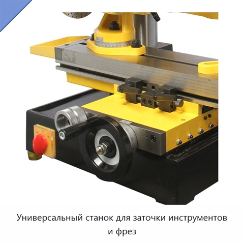Универсальный станок для заточки инструментов и фрез