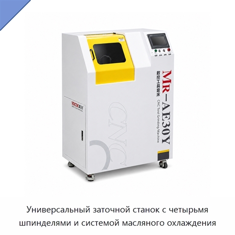 Универсальный заточной станок с четырьмя шпинделями и системой масляного охлаждения