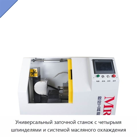Универсальный заточной станок с четырьмя шпинделями и системой масляного охлаждения