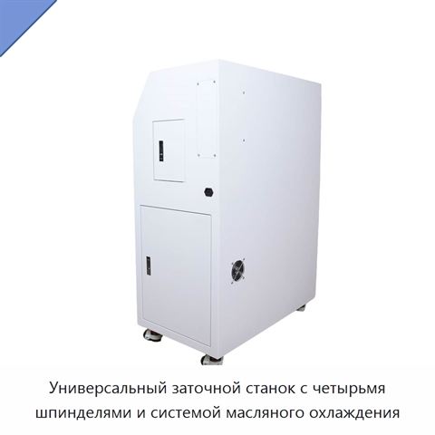 Универсальный заточной станок с четырьмя шпинделями и системой масляного охлаждения