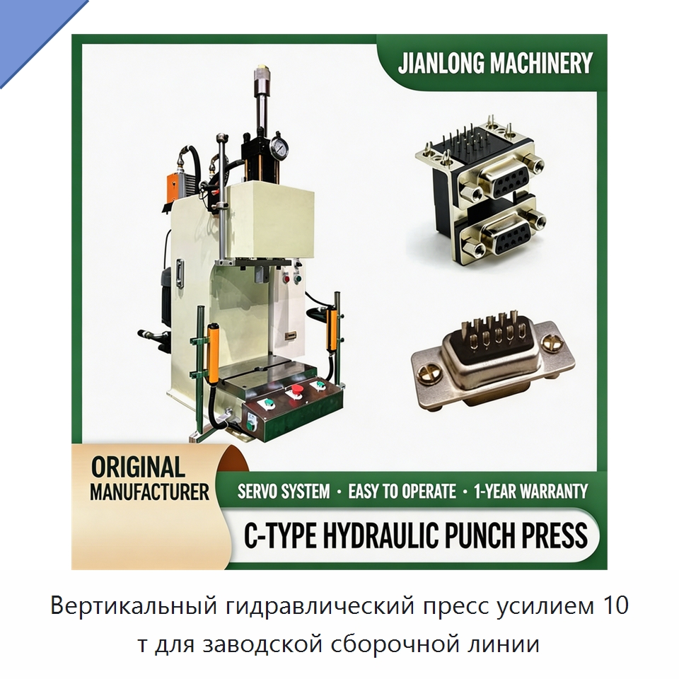 Вертикальный гидравлический пресс усилием 10 т для заводской сборочной линии — Гидравлические прессы