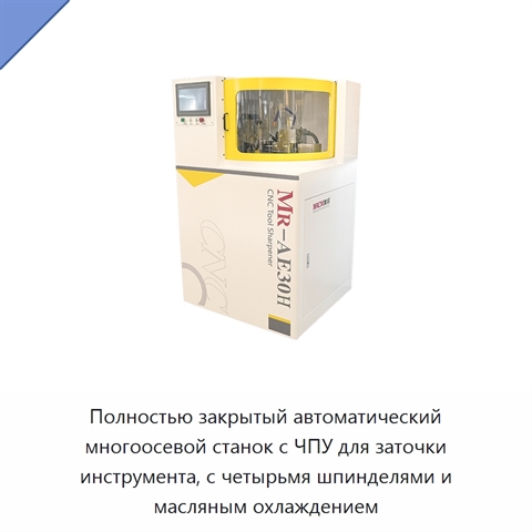 Полностью закрытый автоматический многоосевой станок с ЧПУ для заточки инструмента, с четырьмя шпинделями и масляным охлаждением