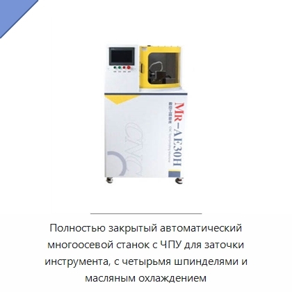 Полностью закрытый автоматический многоосевой станок с ЧПУ для заточки инструмента, с четырьмя шпинделями и масляным охлаждением