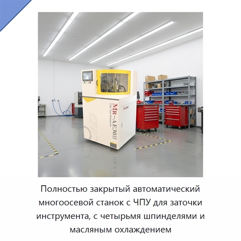 Полностью закрытый автоматический многоосевой станок с ЧПУ для заточки инструмента, с четырьмя шпинделями и масляным охлаждением