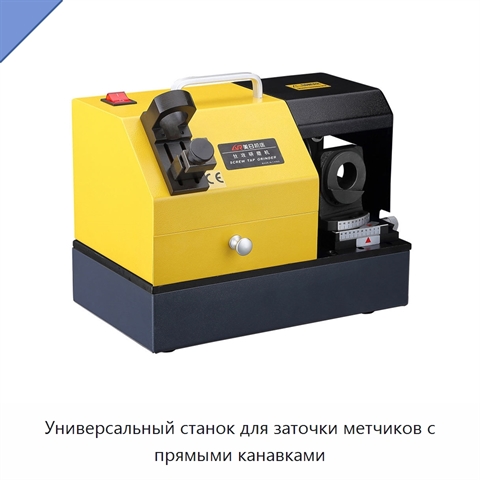 Универсальный станок для заточки метчиков с прямыми канавками