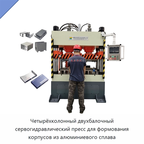 Четырёхколонный двухбалочный сервогидравлический пресс для формования корпусов из алюминиевого сплава
