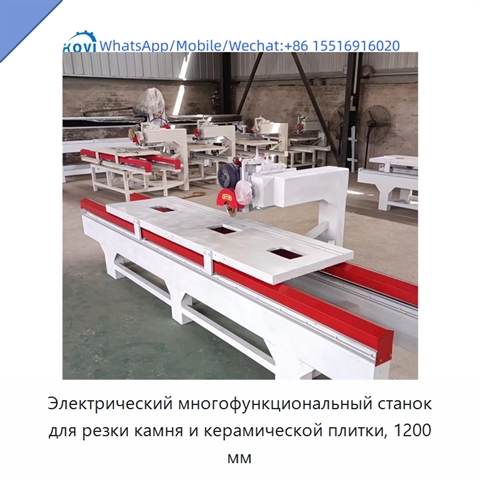 Электрический многофункциональный станок для резки камня и керамической плитки, 1200 мм