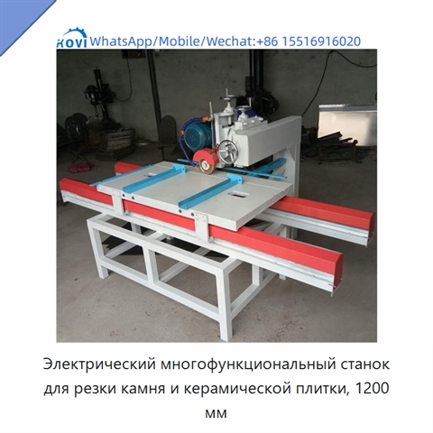 Электрический многофункциональный станок для резки камня и керамической плитки, 1200 мм