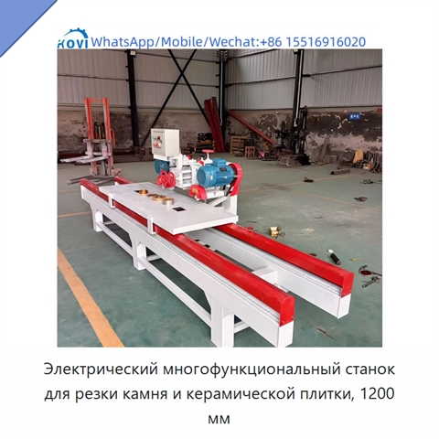 Электрический многофункциональный станок для резки камня и керамической плитки, 1200 мм