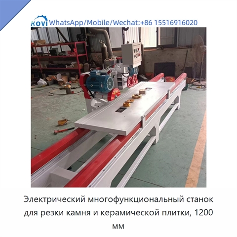 Электрический многофункциональный станок для резки камня и керамической плитки, 1200 мм