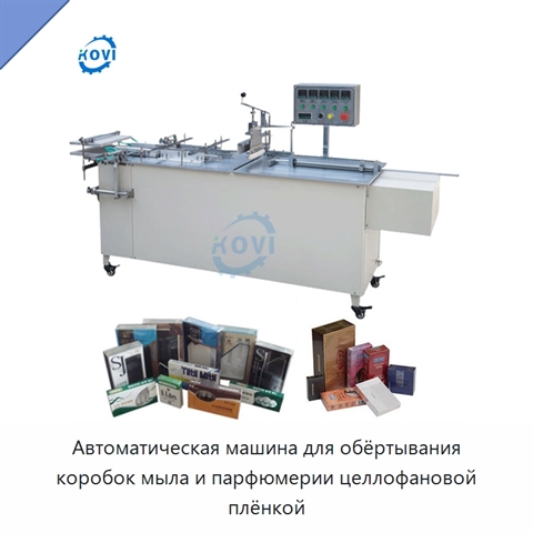 Автоматическая машина для обёртывания коробок мыла и парфюмерии целлофановой плёнкой