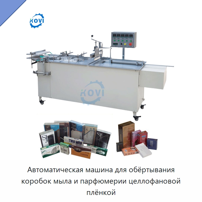 Автоматическая машина для обёртывания коробок мыла и парфюмерии целлофановой плёнкой — Оберточные машины