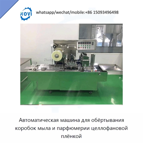 Автоматическая машина для обёртывания коробок мыла и парфюмерии целлофановой плёнкой
