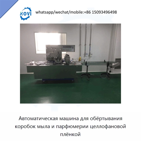 Автоматическая машина для обёртывания коробок мыла и парфюмерии целлофановой плёнкой