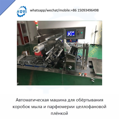 Автоматическая машина для обёртывания коробок мыла и парфюмерии целлофановой плёнкой