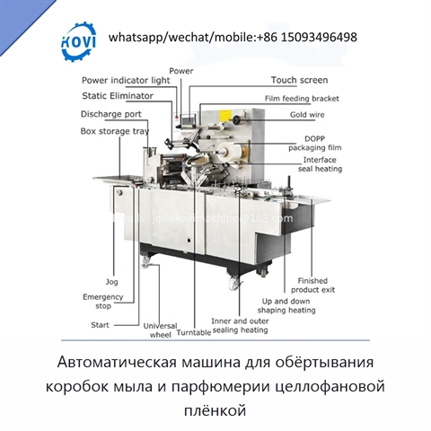 Автоматическая машина для обёртывания коробок мыла и парфюмерии целлофановой плёнкой