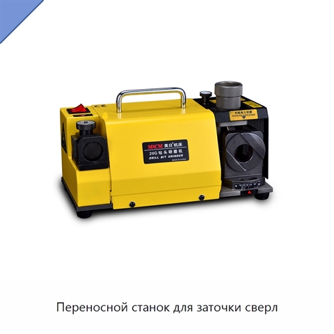 Переносной станок для заточки сверл