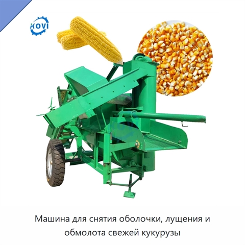 Машина для снятия оболочки, лущения и обмолота свежей кукурузы