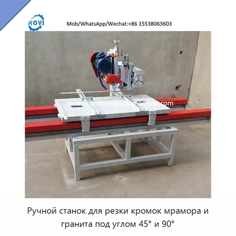 Ручной станок для резки кромок мрамора и гранита под углом 45° и 90°