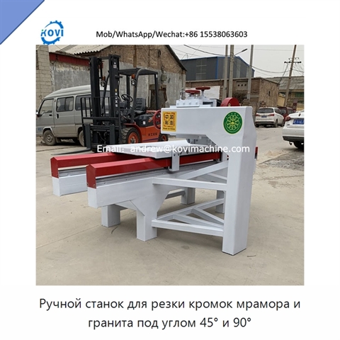 Ручной станок для резки кромок мрамора и гранита под углом 45° и 90°