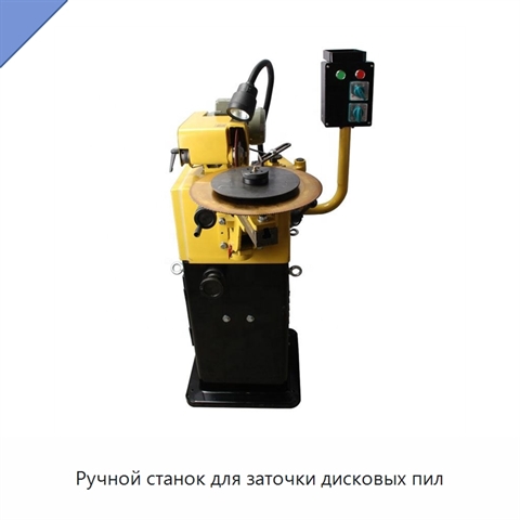 Ручной станок для заточки дисковых пил