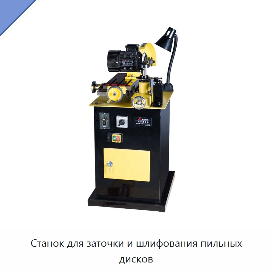 Станок для заточки и шлифования пильных дисков — Шлифовальные станки