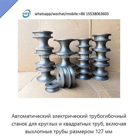 Автоматический электрический трубогибочный станок для круглых и квадратных труб, включая выхлопные трубы размером 127 мм