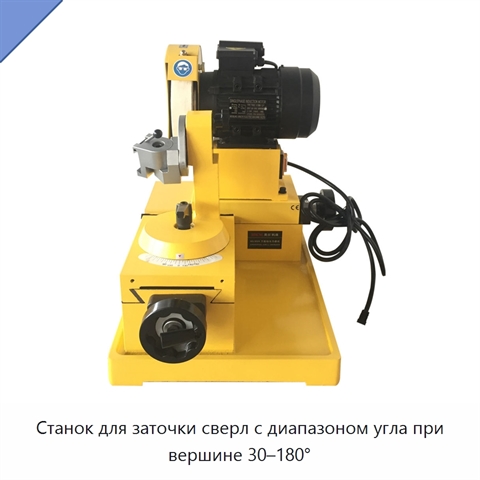 Станок для заточки сверл с диапазоном угла при вершине 30–180°