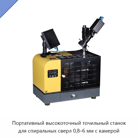 Портативный высокоточный точильный станок для спиральных сверл 0,8–6 мм с камерой