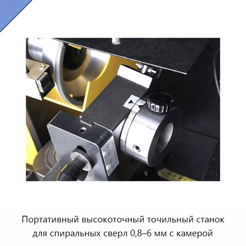 Портативный высокоточный точильный станок для спиральных сверл 0,8–6 мм с камерой
