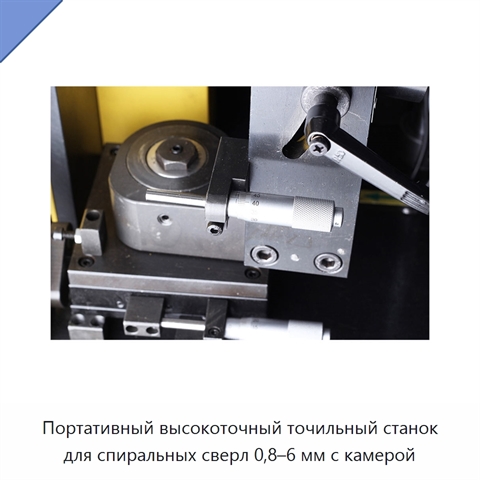 Портативный высокоточный точильный станок для спиральных сверл 0,8–6 мм с камерой
