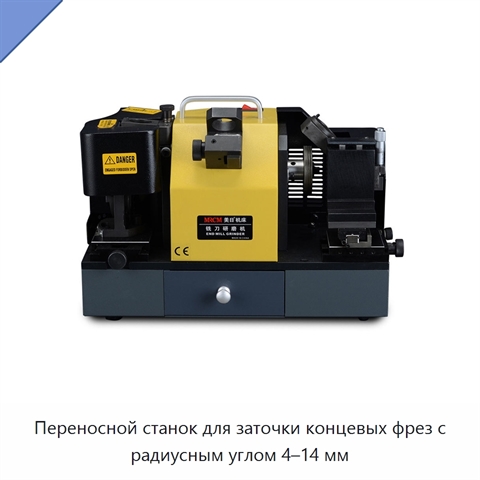 Переносной станок для заточки концевых фрез с радиусным углом 4–14 мм