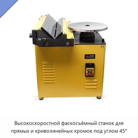 Высокоскоростной фаскосъёмный станок для прямых и криволинейных кромок под углом 45°