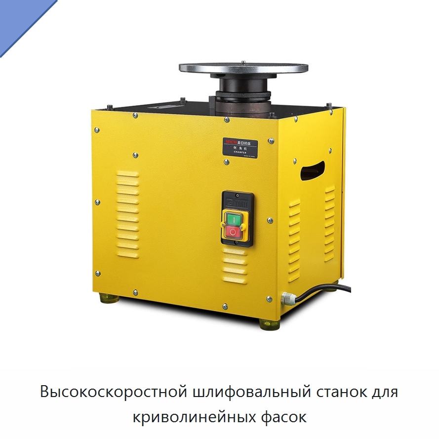 Высокоскоростной шлифовальный станок для криволинейных фасок — Металлорежущие станки