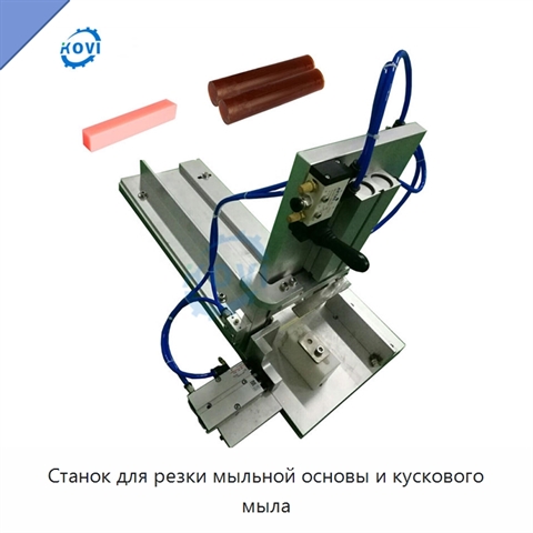 Станок для резки мыльной основы и кускового мыла