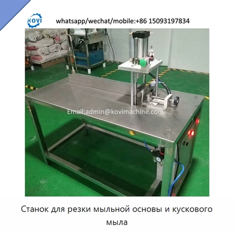 Станок для резки мыльной основы и кускового мыла
