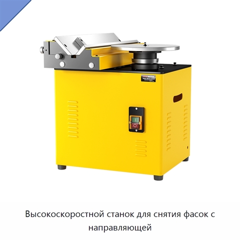 Высокоскоростной станок для снятия фасок с направляющей
