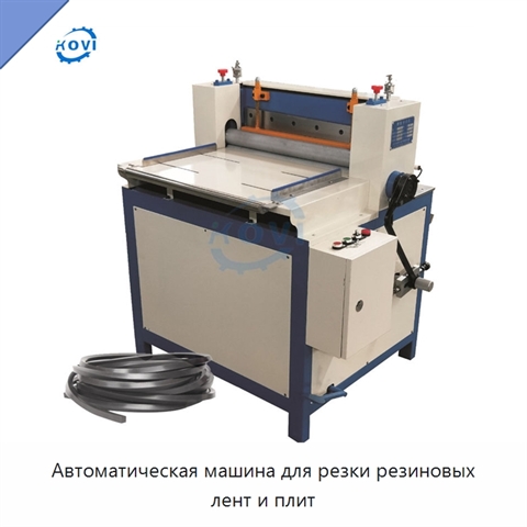 Автоматическая машина для резки резиновых лент и плит
