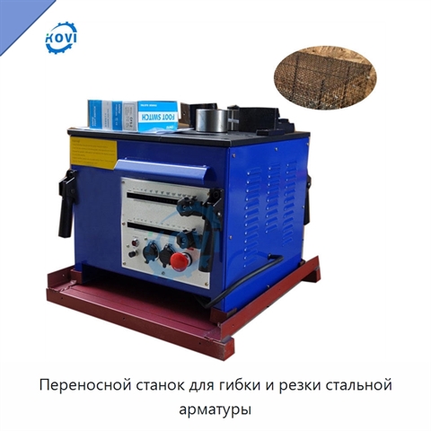 Переносной станок для гибки и резки стальной арматуры