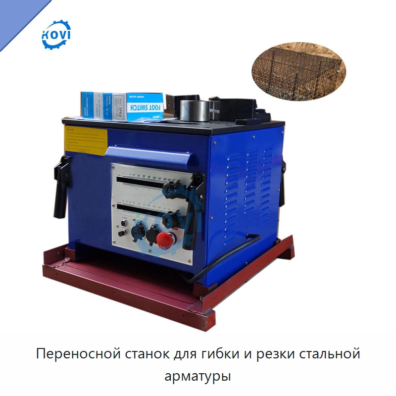 Переносной станок для гибки и резки стальной арматуры — Гибочные станки