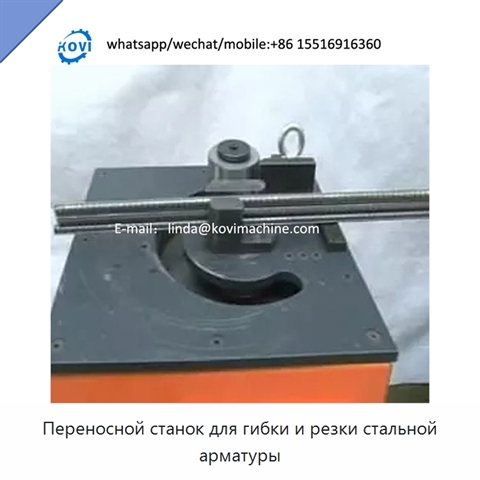 Переносной станок для гибки и резки стальной арматуры