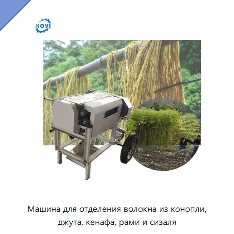 Машина для отделения волокна из конопли, джута, кенафа, рами и сизаля — Специальные сельскохозяйственные машины