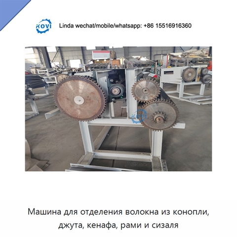 Машина для отделения волокна из конопли, джута, кенафа, рами и сизаля