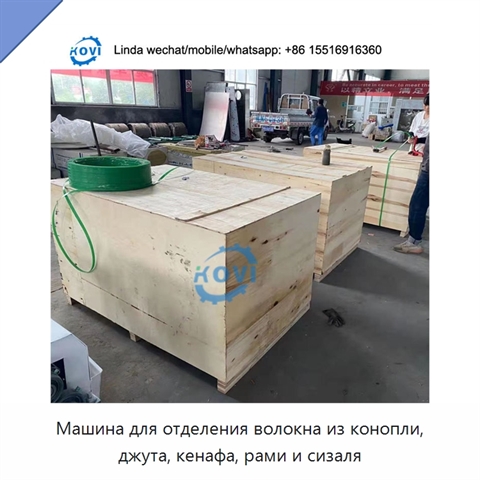 Машина для отделения волокна из конопли, джута, кенафа, рами и сизаля