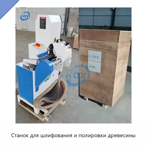 Станок для шлифования и полировки древесины