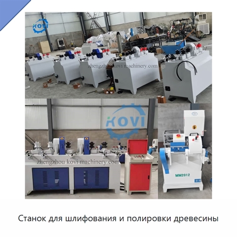 Станок для шлифования и полировки древесины