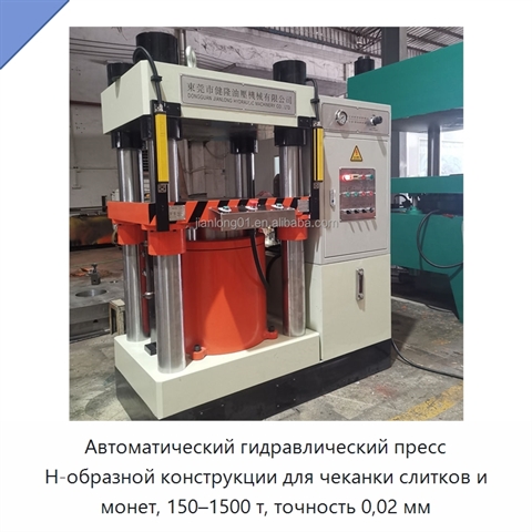 Автоматический гидравлический пресс Н-образной конструкции для чеканки слитков и монет, 150–1500 т, точность 0,02 мм