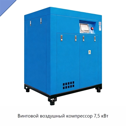 Винтовой воздушный компрессор 7,5 кВт